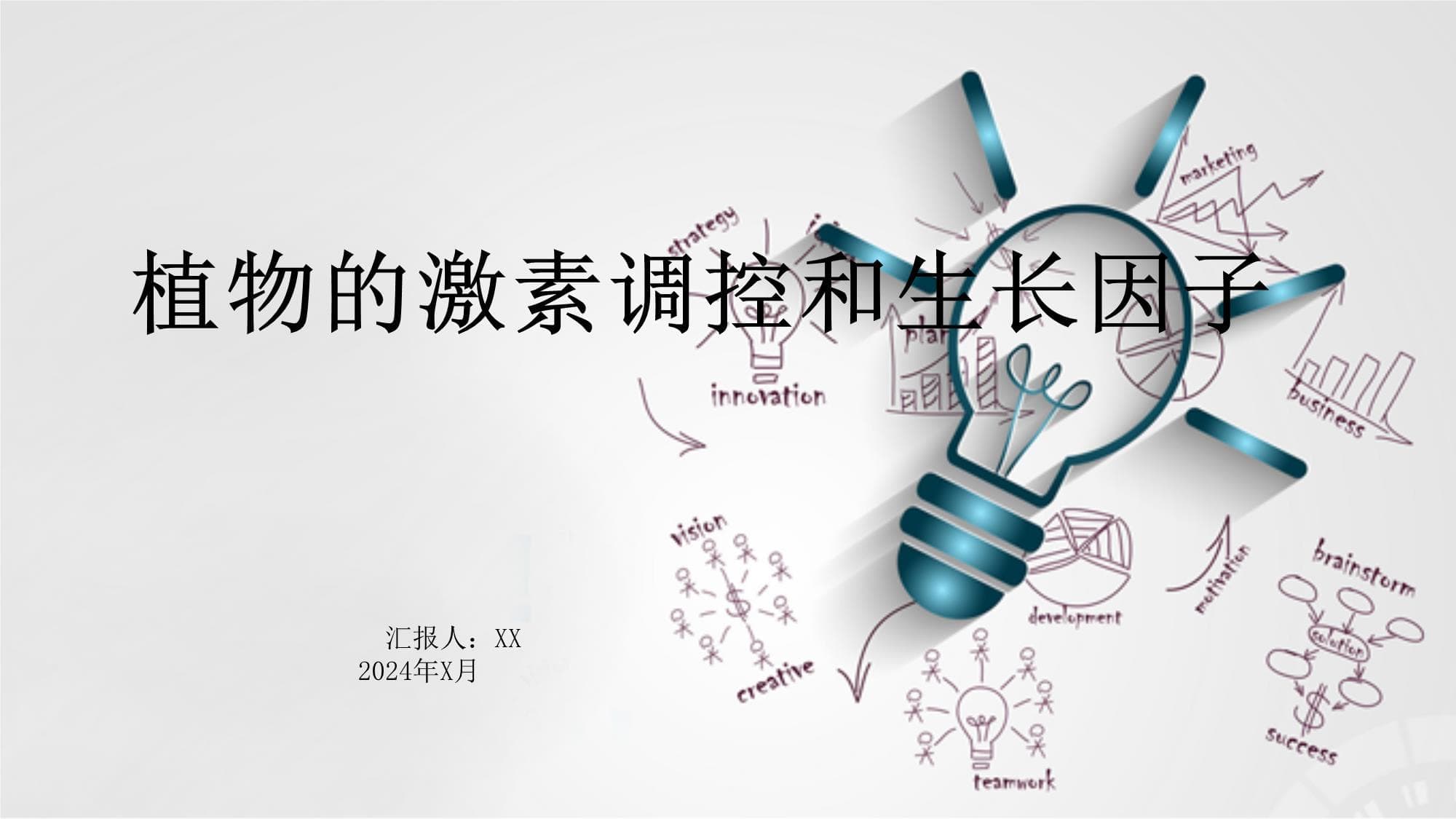 植物的激素调控和生长因子