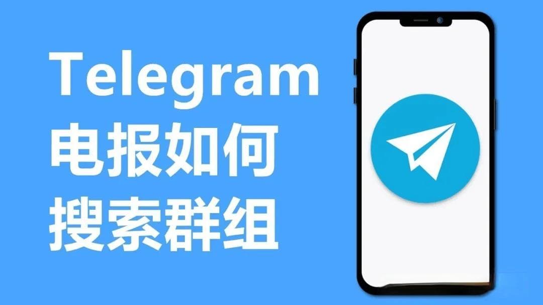 手机电报怎么搜群？