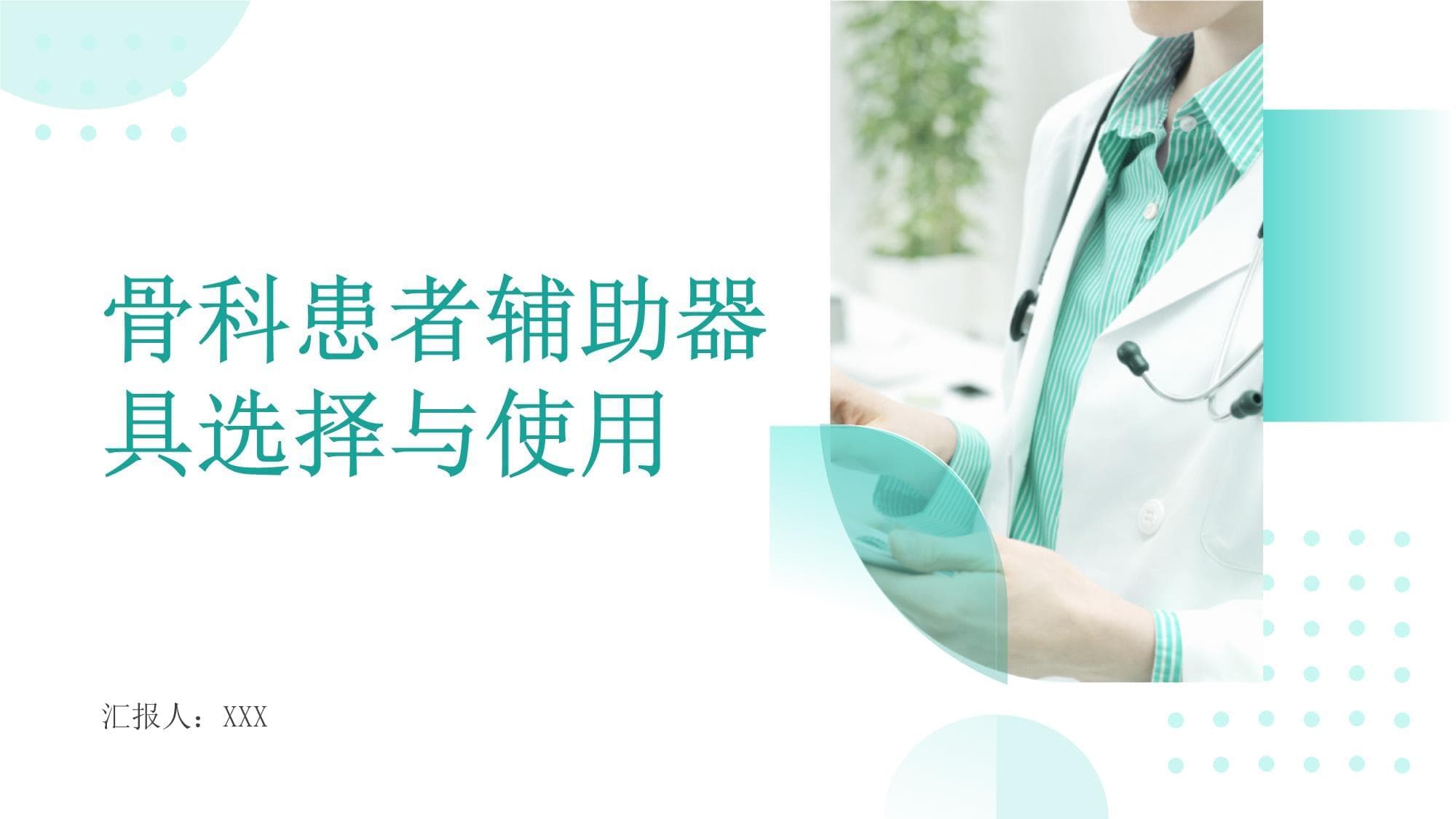 骨科患者辅助器具选择与使用指南
