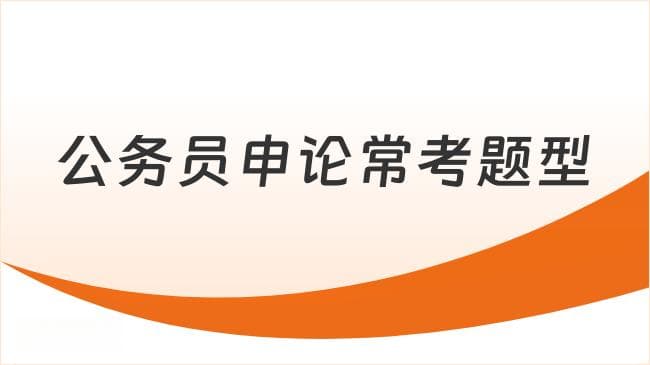 公务员申论主要考什么内容？5大题型一览