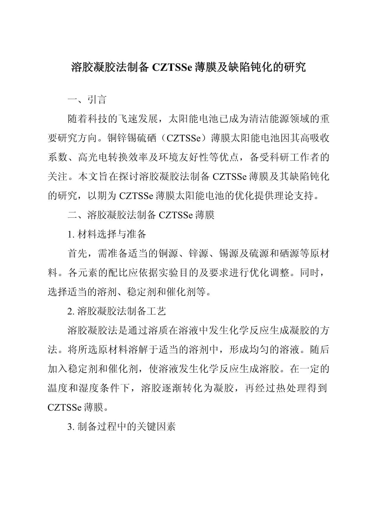 溶胶凝胶法制备CZTSSe薄膜及缺陷钝化的研究