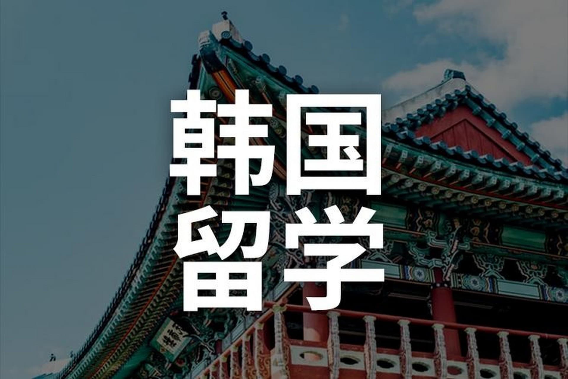 2025年韩国留学申请指南：政策解析与全流程规划