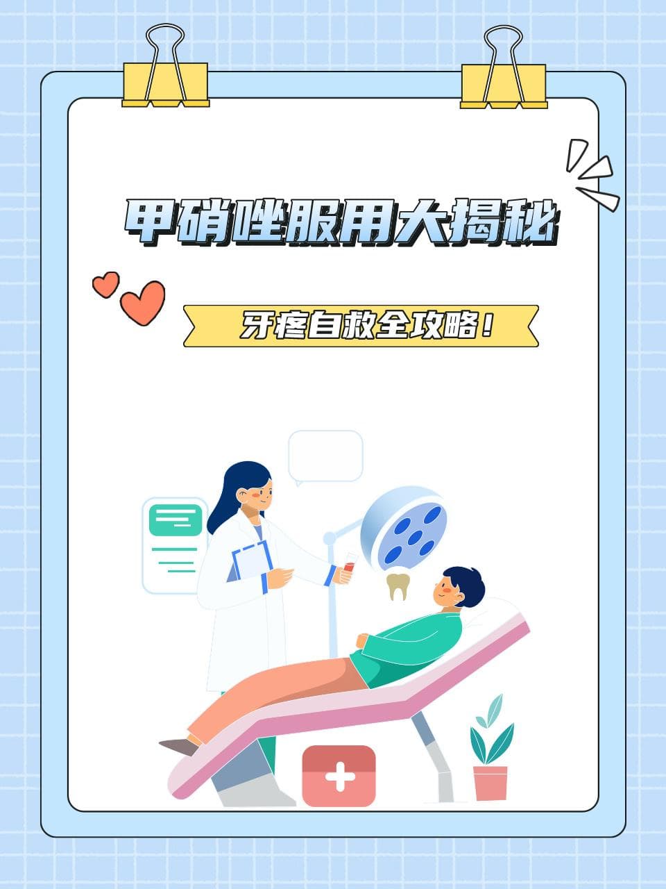 甲硝唑服用大揭秘：牙疼自救全攻略