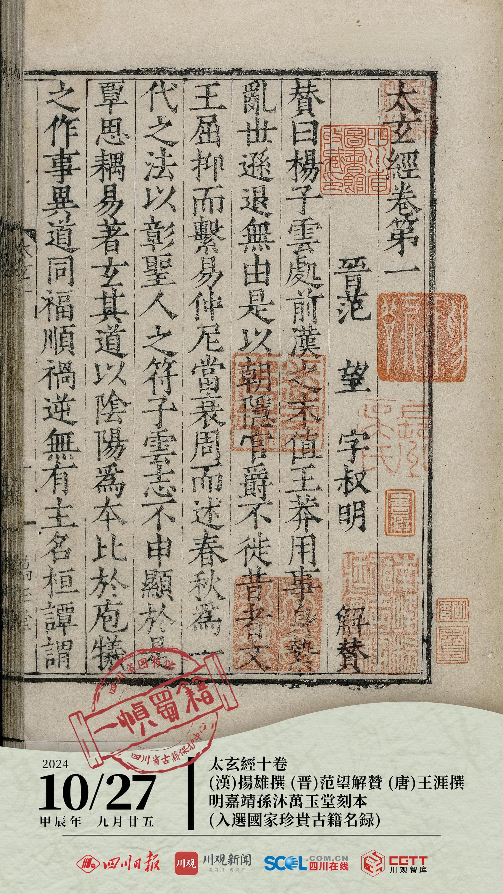 一帧蜀籍|扬雄《太玄经》