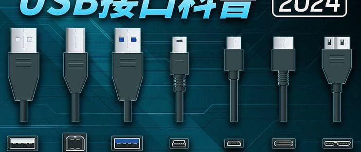 解密USB Type-C多协议版本：功能与应用解析