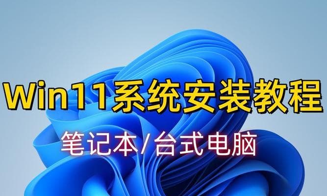 新笔记本如何更换系统教程（简单易懂的步骤和技巧，轻松更换笔记本系统）