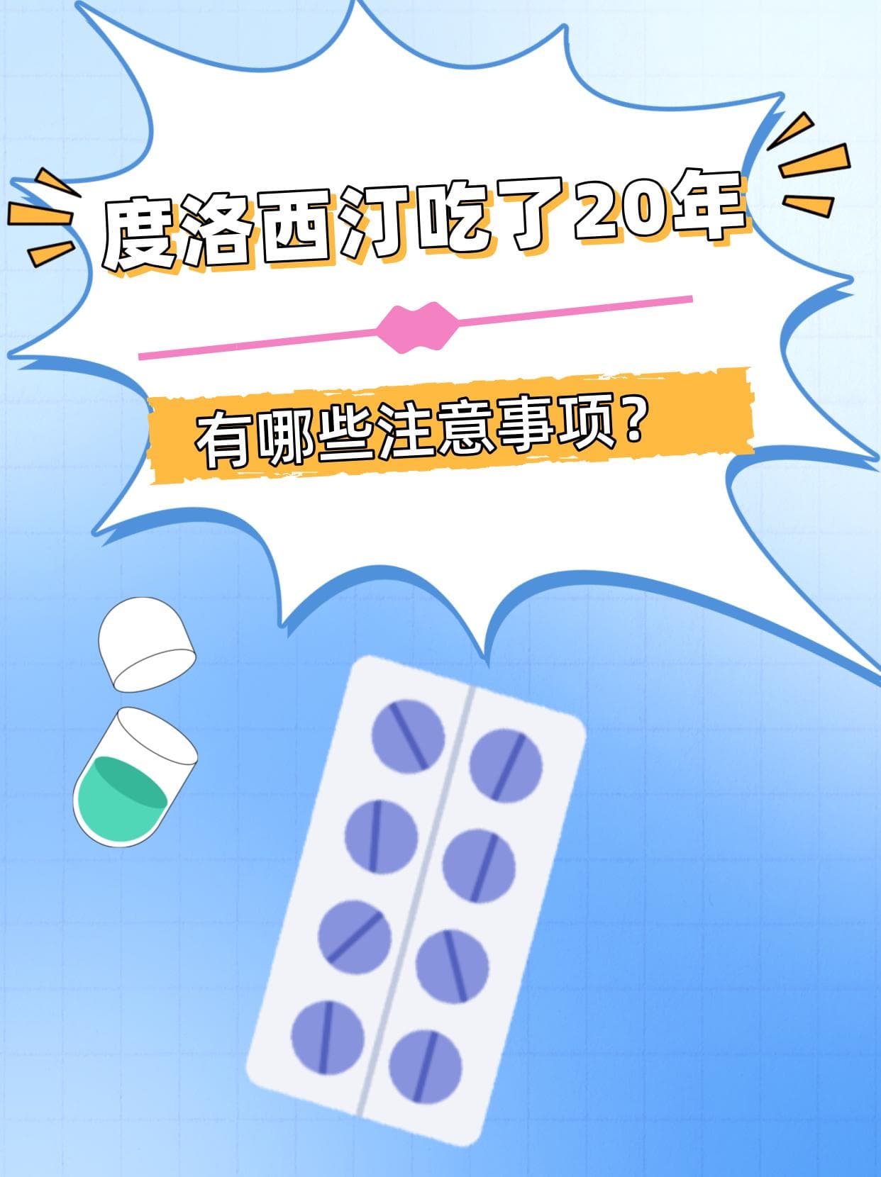 度洛西汀吃了20年，有哪些注意事项