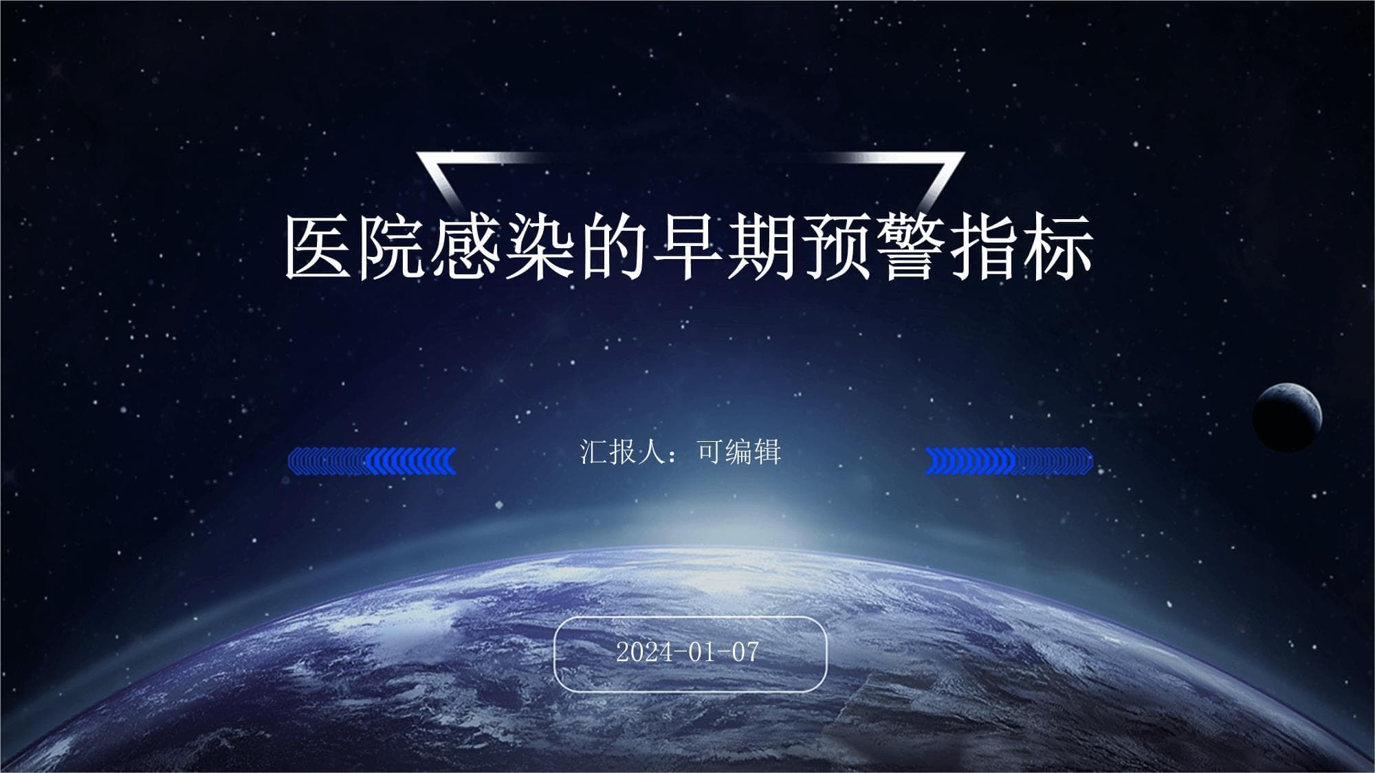医院感染的早期预警指标