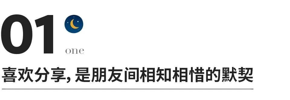 最舒服的关系，是保持“分享欲”