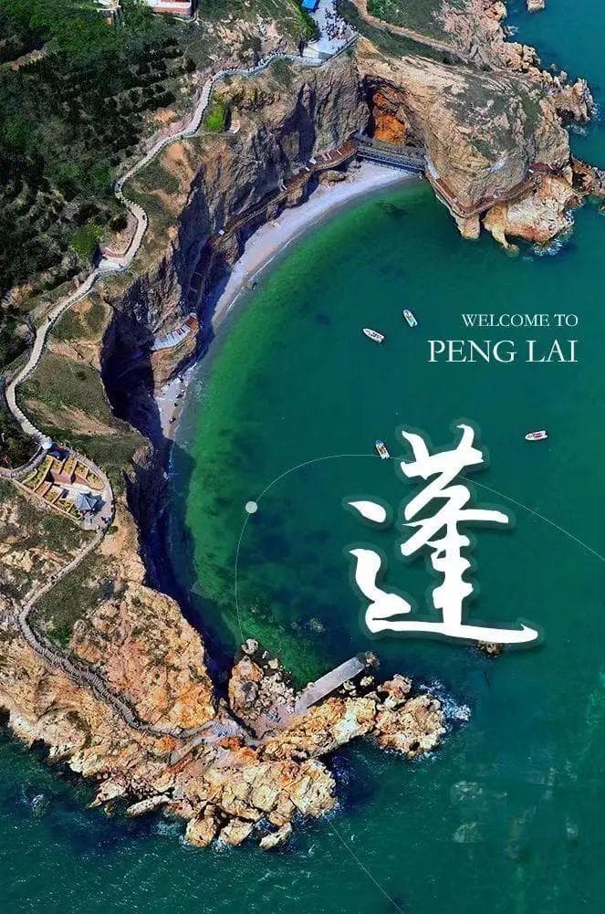 保姆级攻略来了！下一站，烟台蓬莱！