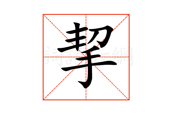 “挈”字的意思和解释，“挈”字的成语和组词