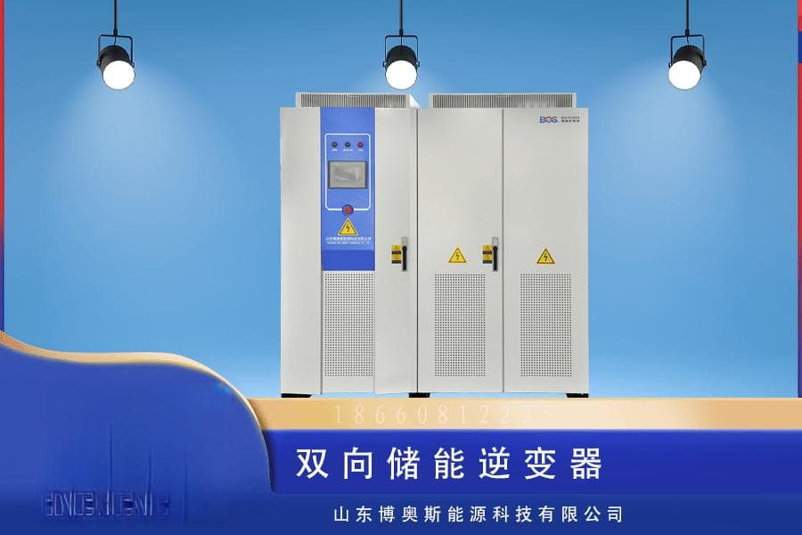博奥斯能源：双向储能逆变器技术进展与市场前景