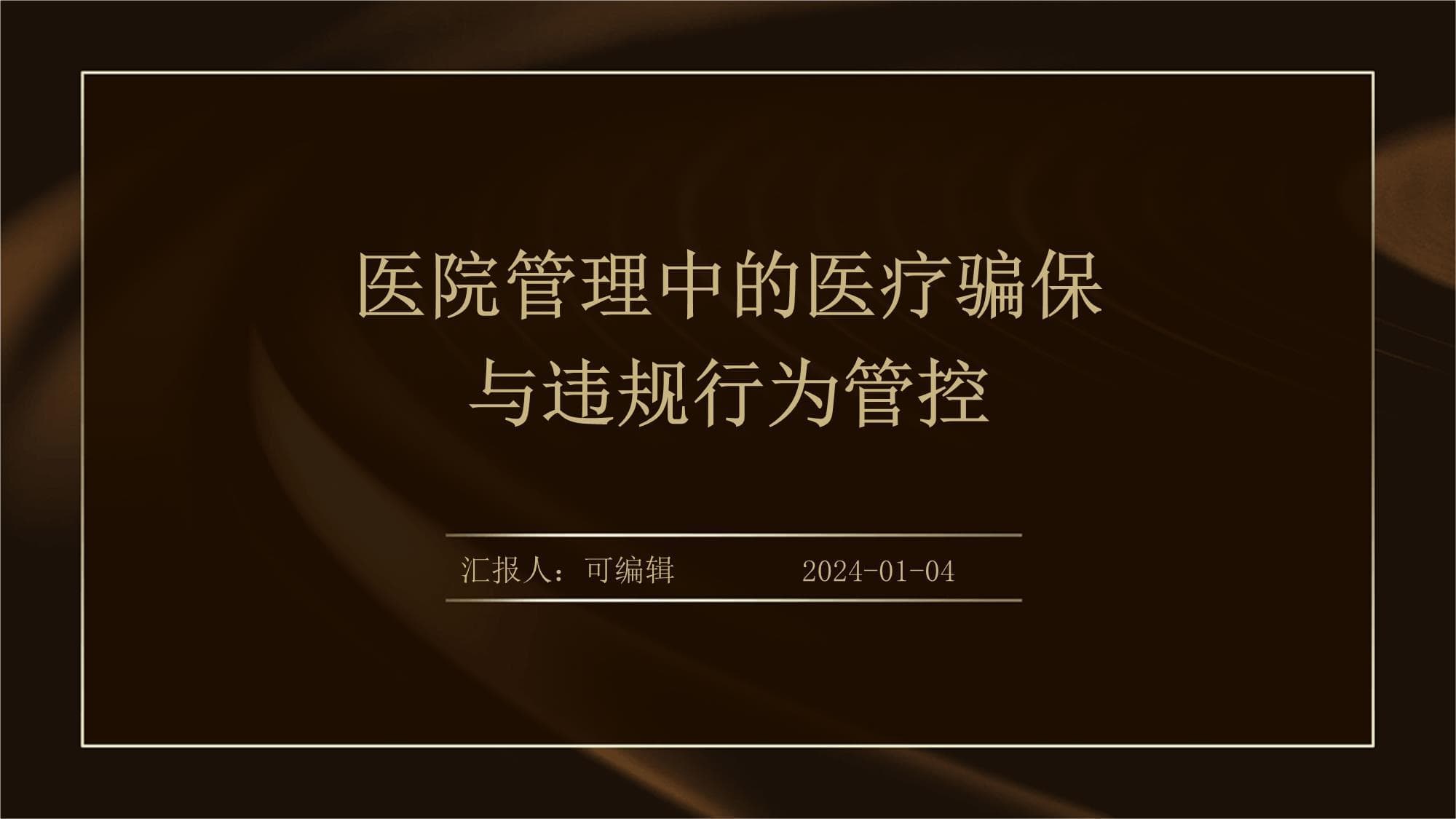 医院管理中的医疗骗保与违规行为管控