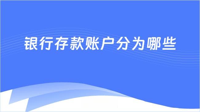 银行存款账户分为哪些？四类银行存款账户解读！
