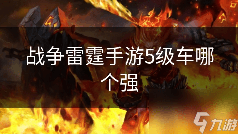 战争雷霆手游5级车哪个强？详解各国经典战车特点