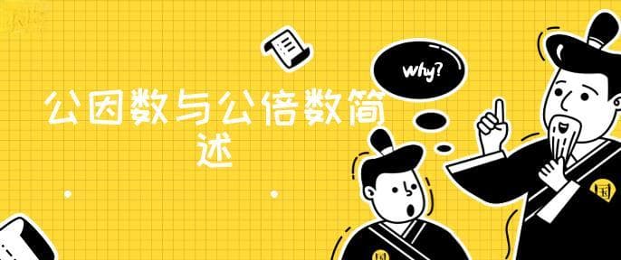 什么是公因数什么是公倍数