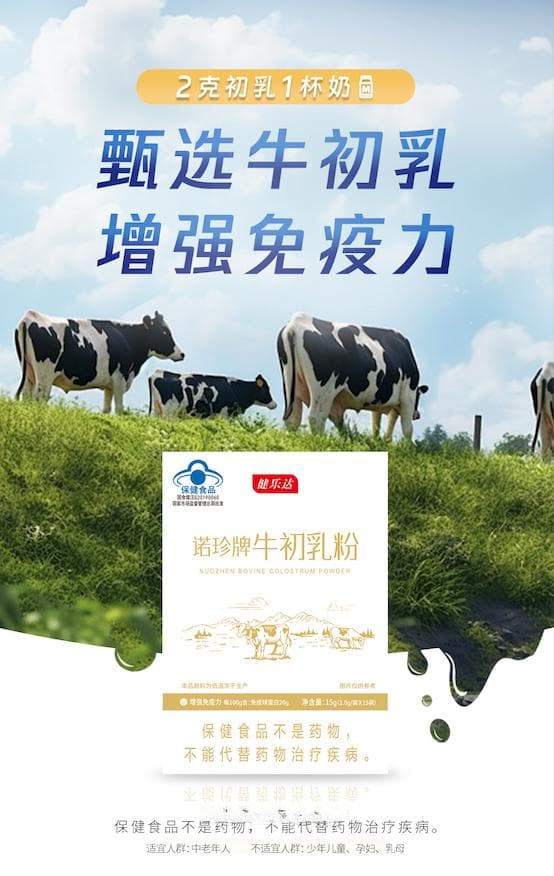 健乐达：牛初乳和普通牛乳有什么区别？