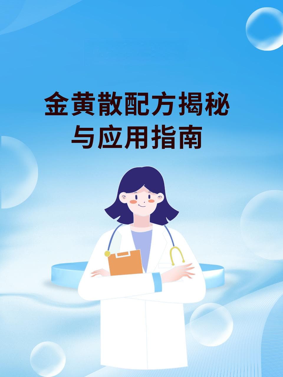 中医瑰宝：金黄散配方揭秘与应用指南