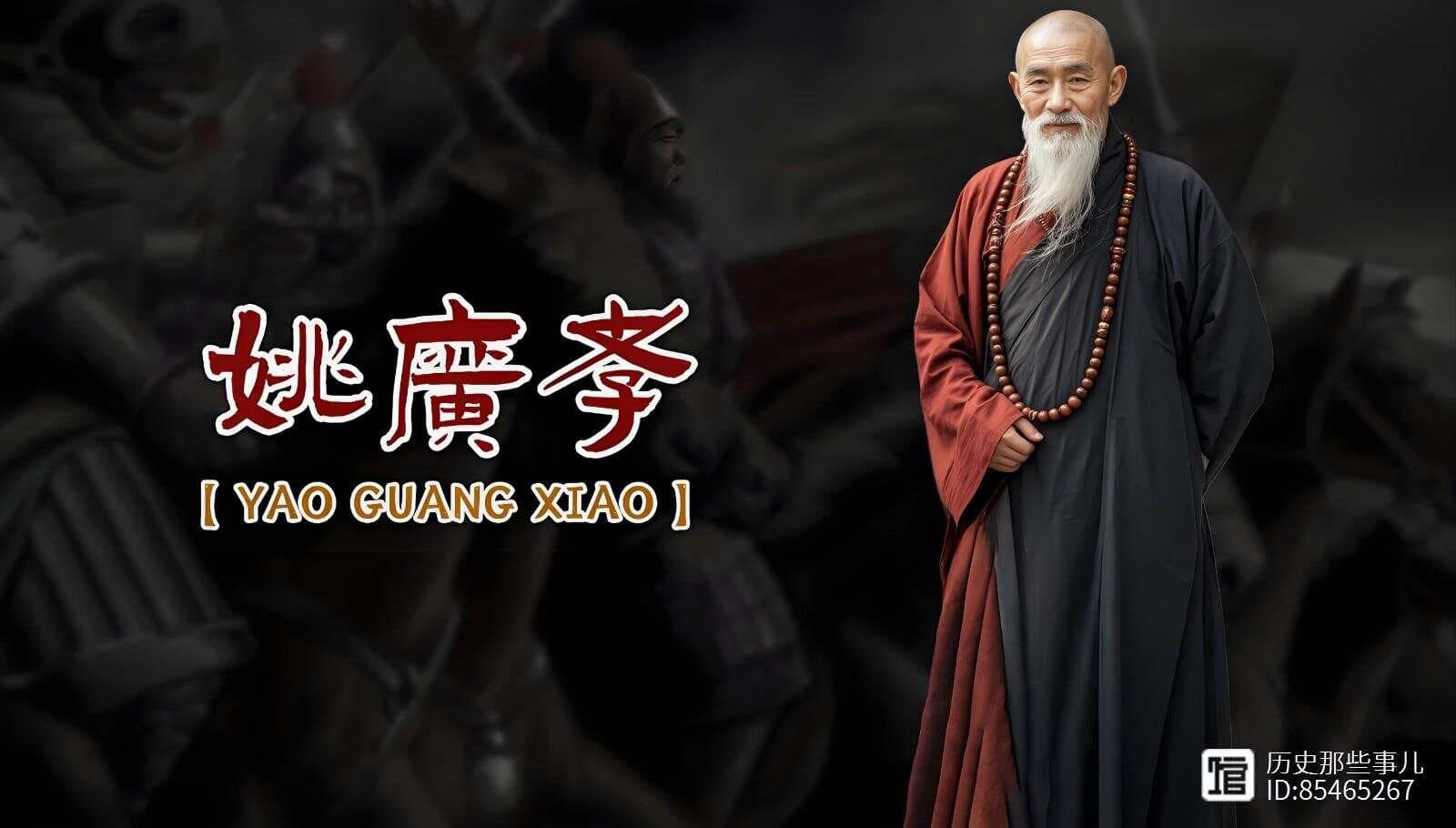 明朝“妖僧”姚广孝：从佛门弟子到靖难功臣的传奇人生
