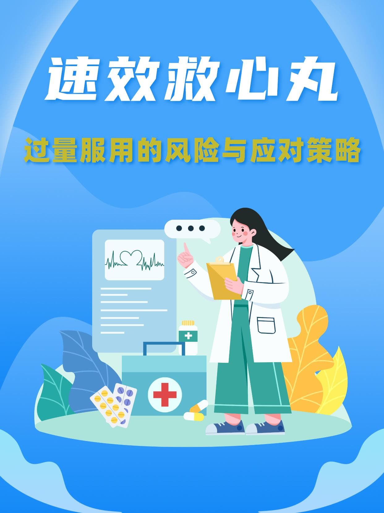 速效救心丸过量服用的风险与应对策略