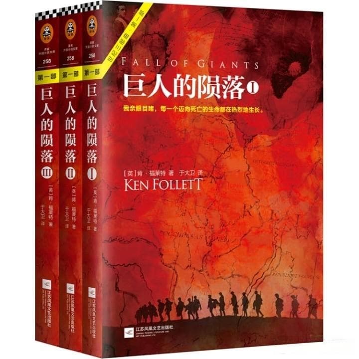 《巨人的陨落》深度解读