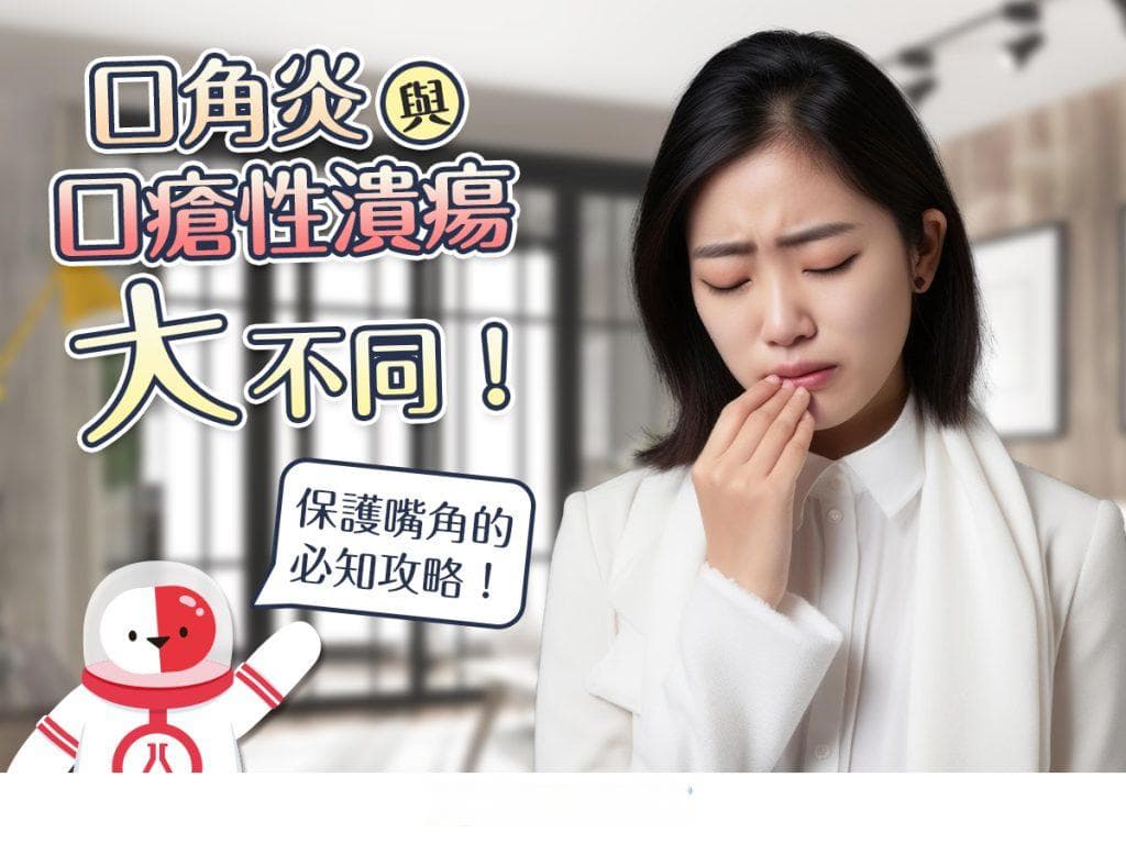 口角炎与口瘡性潰瘍大不同！保护嘴角的必知攻略！
