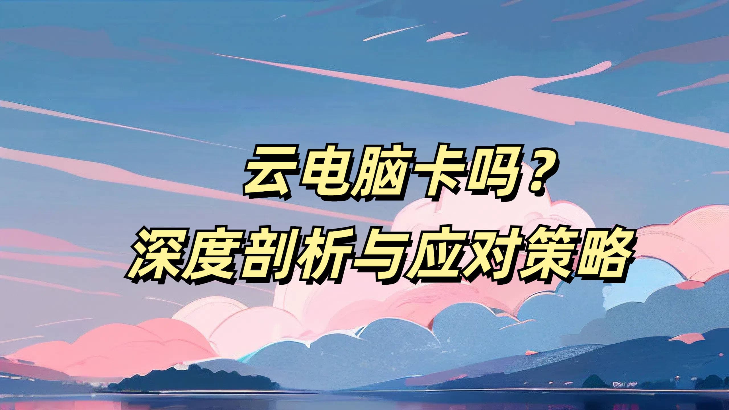 云电脑卡吗？深度剖析与应对策略