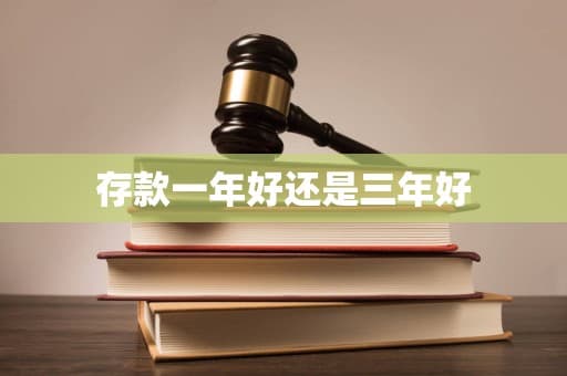 存款一年好还是三年好？全方位解析存款期限选择