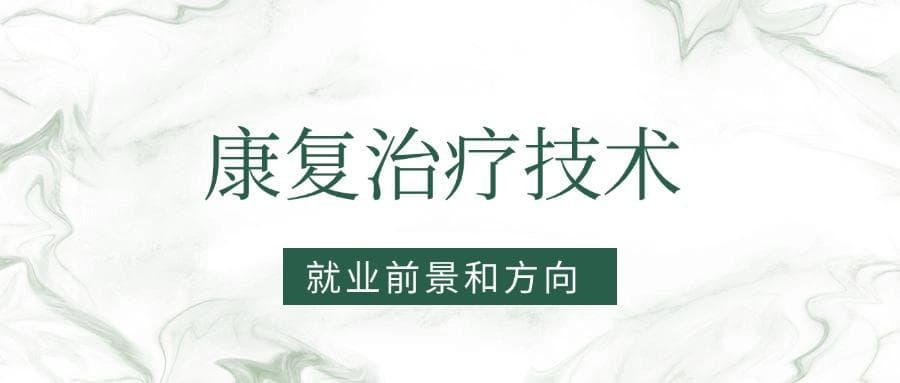 2025康复治疗技术专业就业前景及方向：好找工作吗？