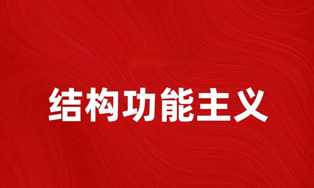 结构功能主义的核心理念与实践意义
