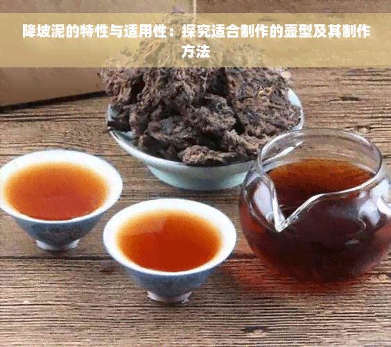 降坡泥的特性与适用性：探究适合制作的壶型及其制作方法