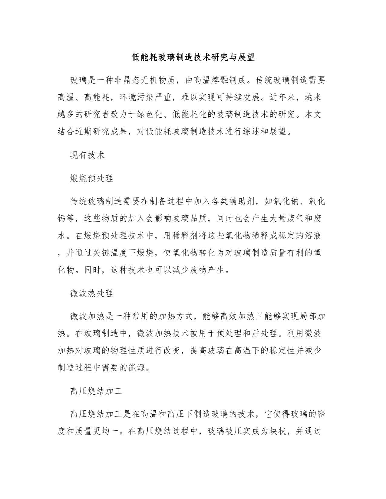 低能耗玻璃制造技术研究与展望