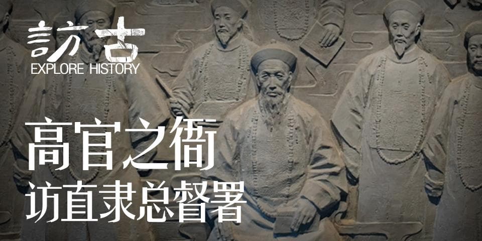 高官之衙：访直隶总督署