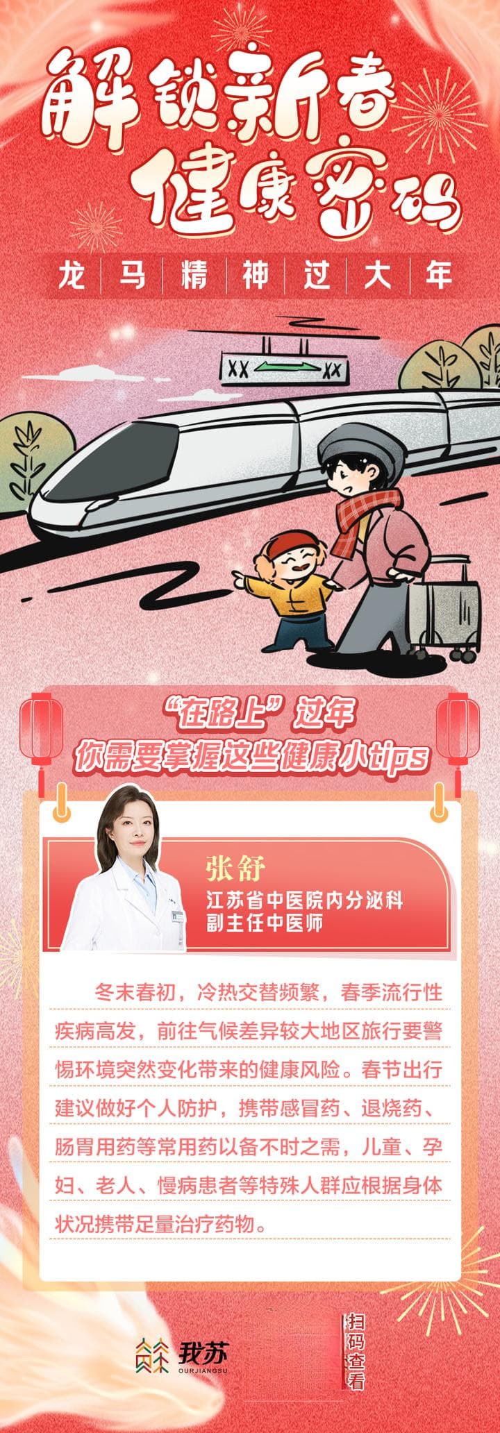 “在路上”过年，你需要掌握这些健康小tips | 解锁新春健康密码