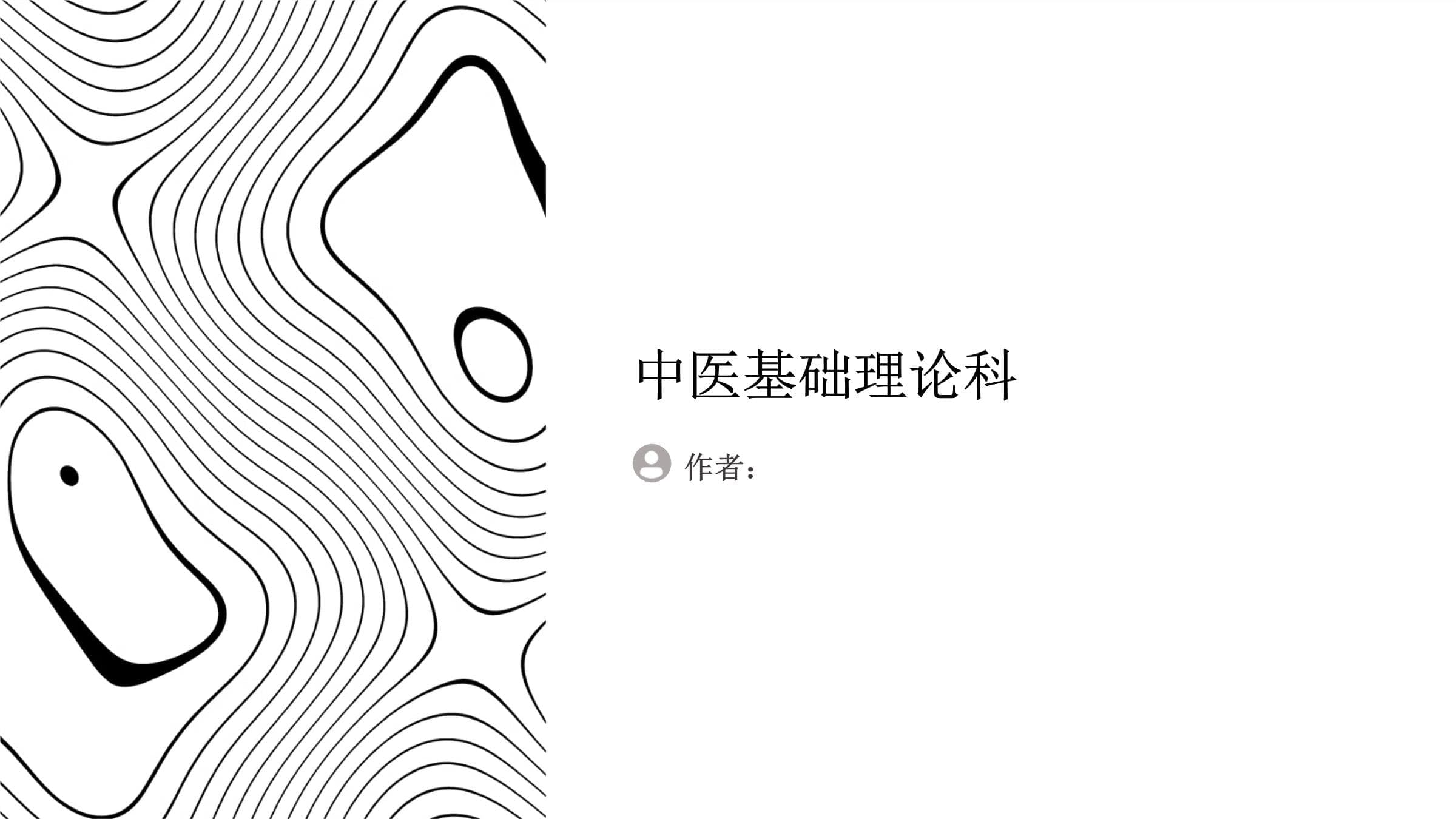 中医基础理论科