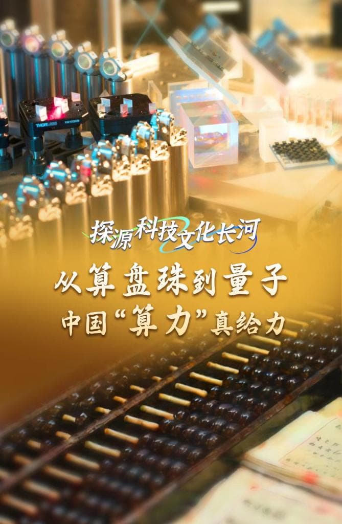 探源科技文化长河：从算盘珠到量子，中国“算力”真给力