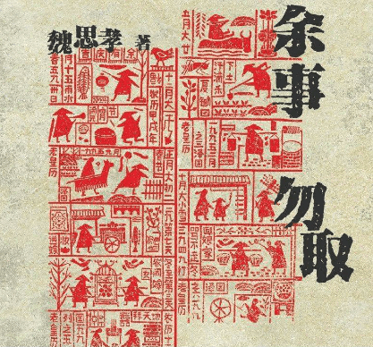 黄历中的“余事勿取”是什么意思？