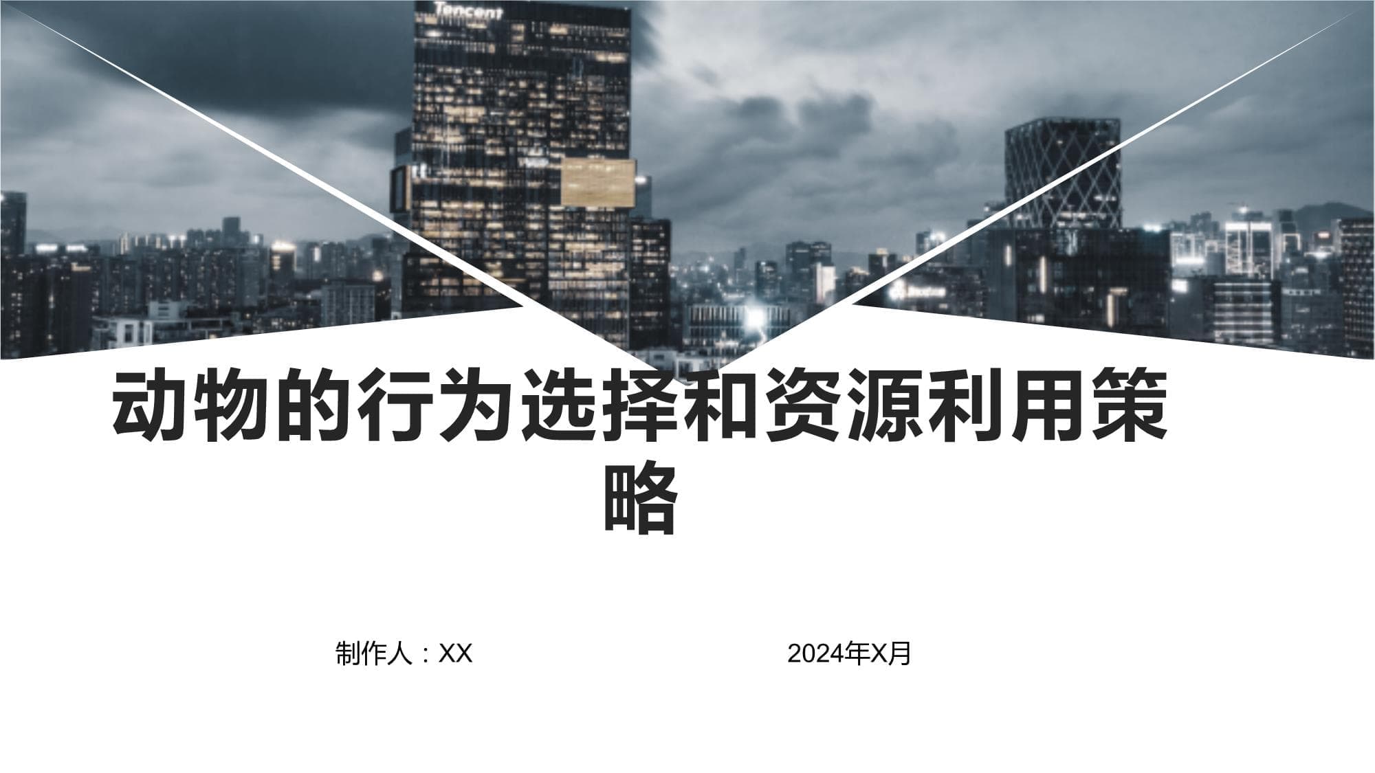 动物的行为选择和资源利用策略