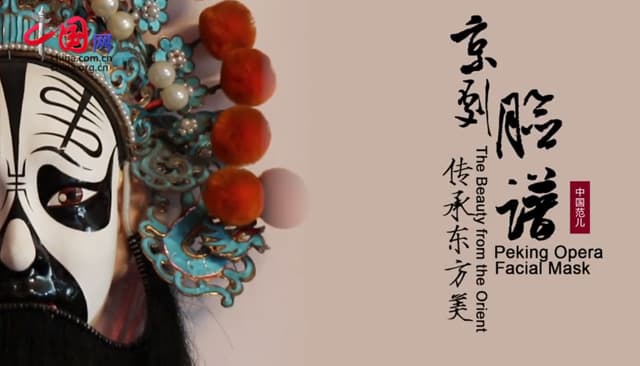 京剧脸谱：传承东方美