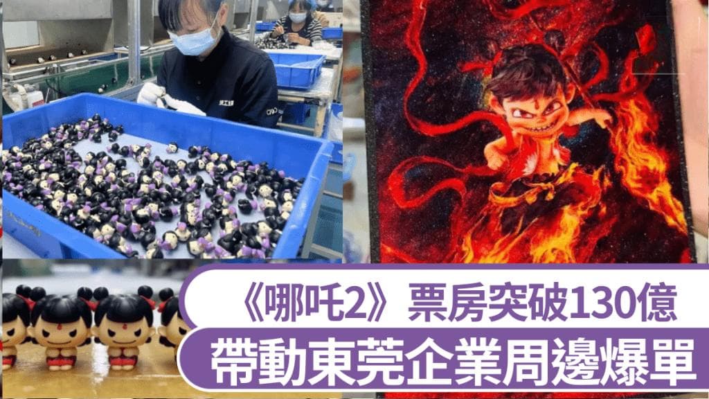 《哪吒2》票房突破130億　帶動東莞產周邊「爆單」
