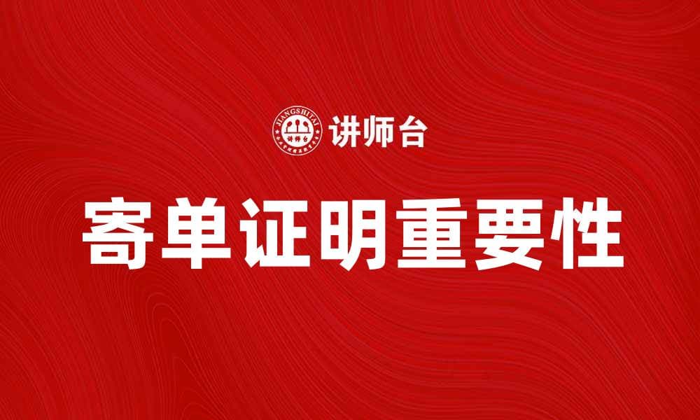 寄单证明的重要性与正确使用方法解析