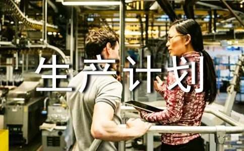 企业的生产计划与控制
