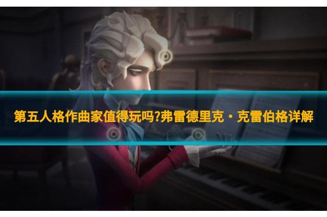 第五人格作曲家弗雷德里克·克雷伯格详解