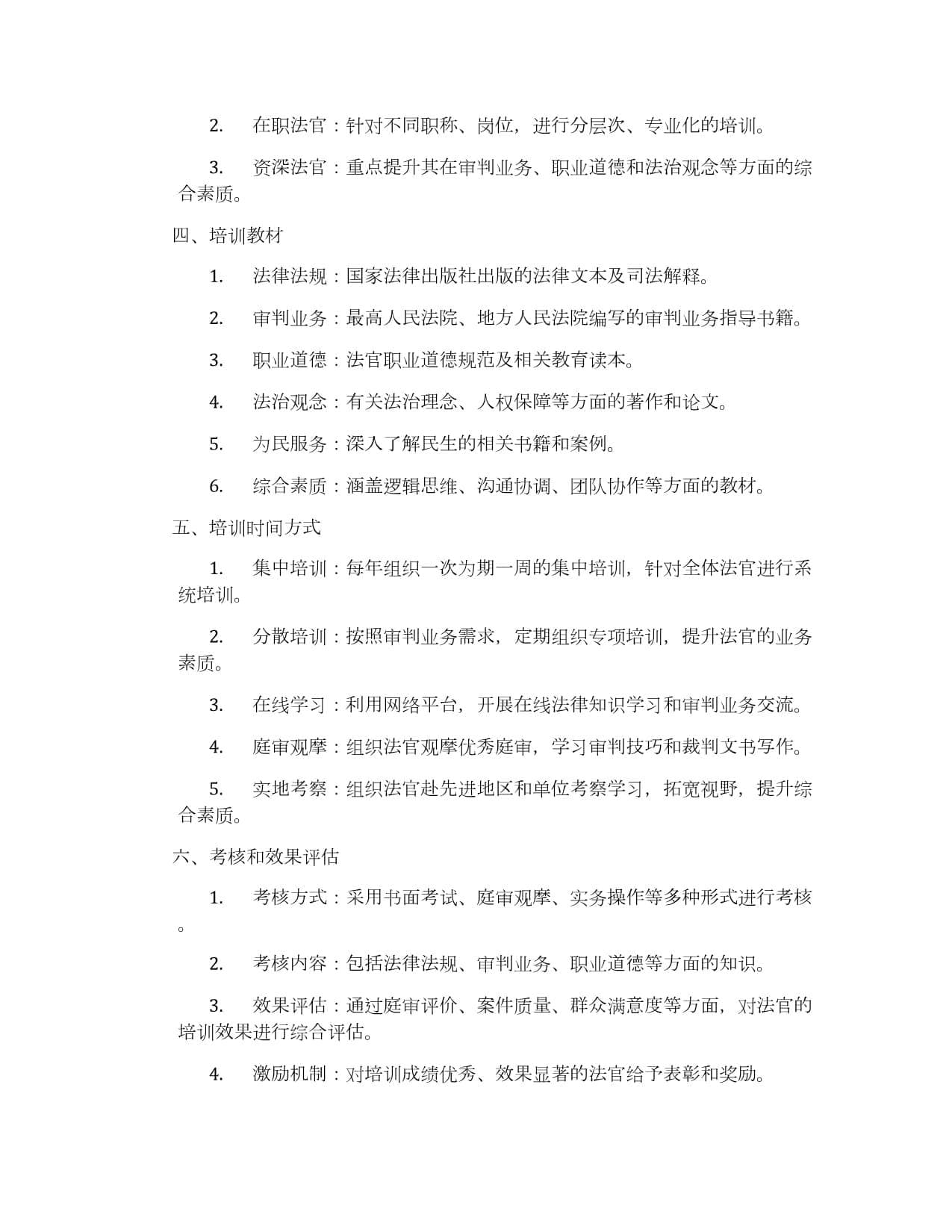 法官的职责和培训计划