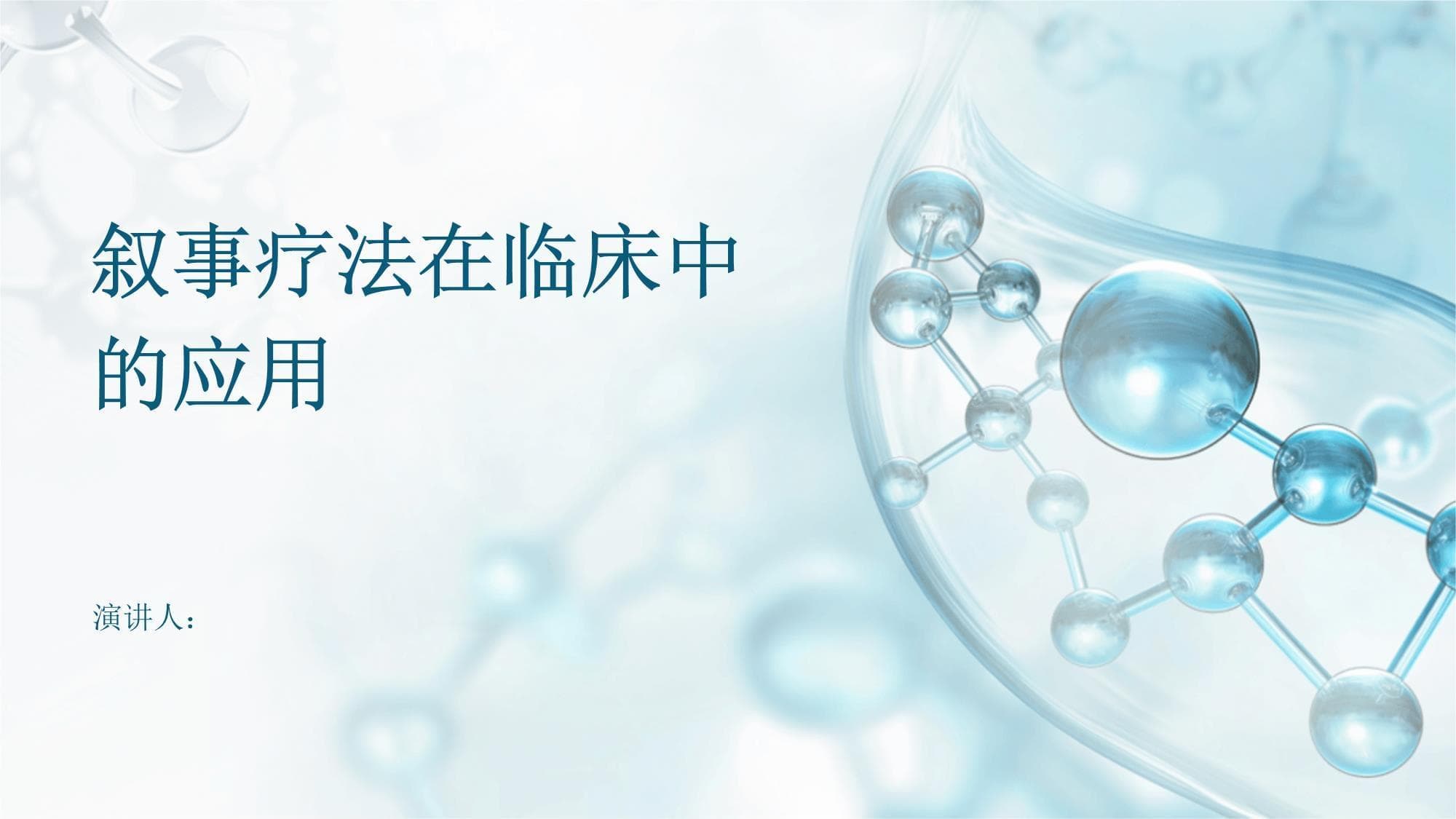 叙事疗法在临床中的应用