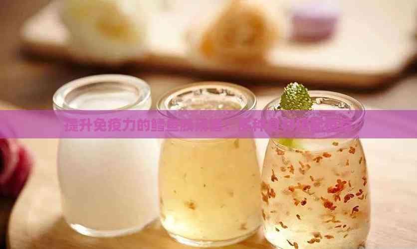 提升免疫力的鳕鱼胶汤谱：多种食材搭配推荐