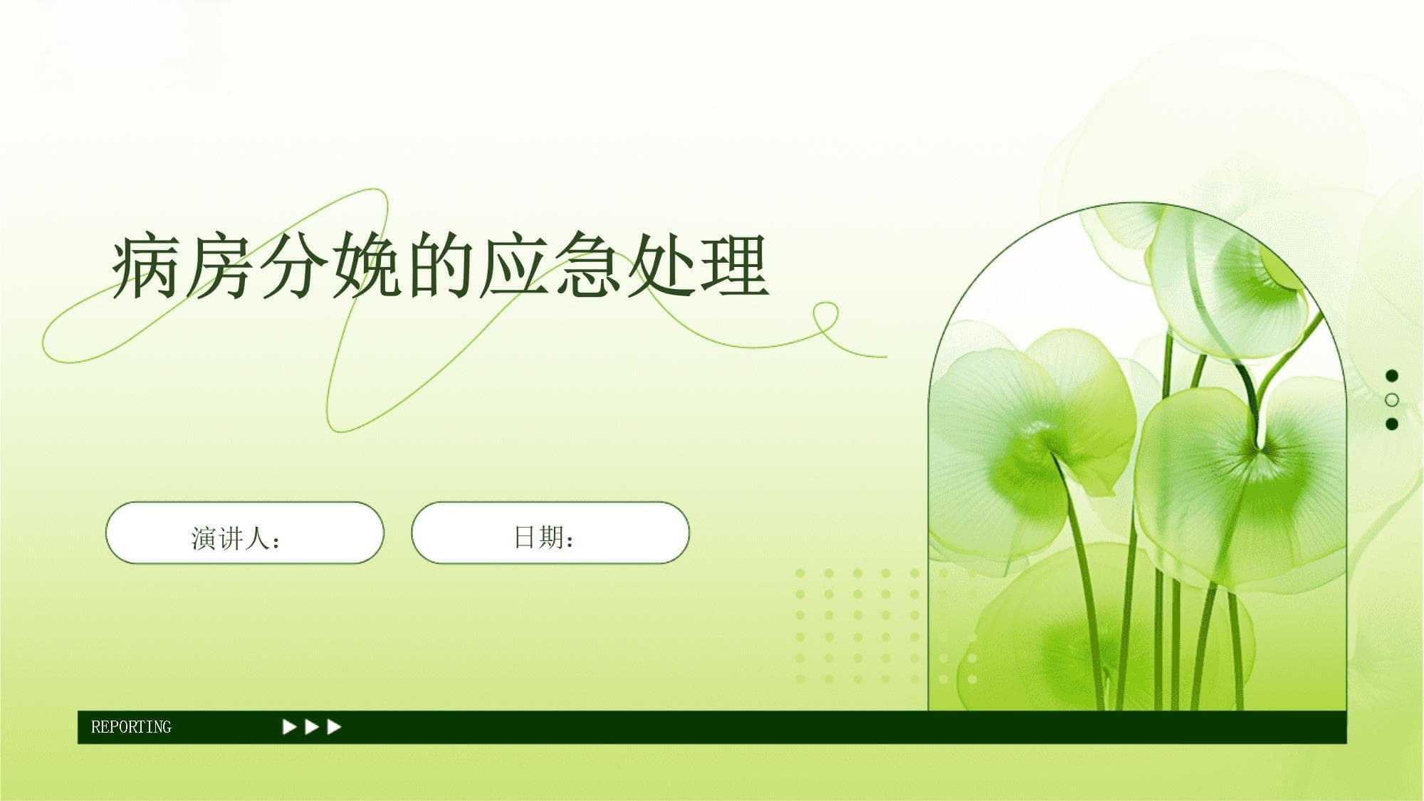 病房分娩的应急处理