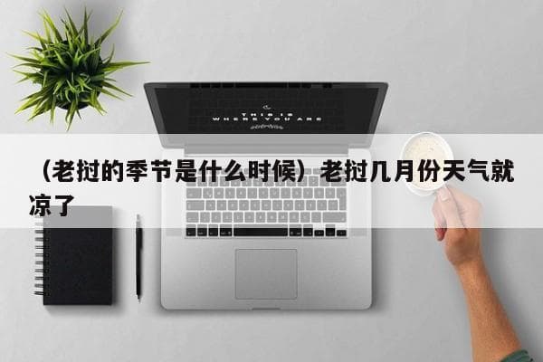 老挝气候与最佳旅游时间：11月至次年3月最适宜