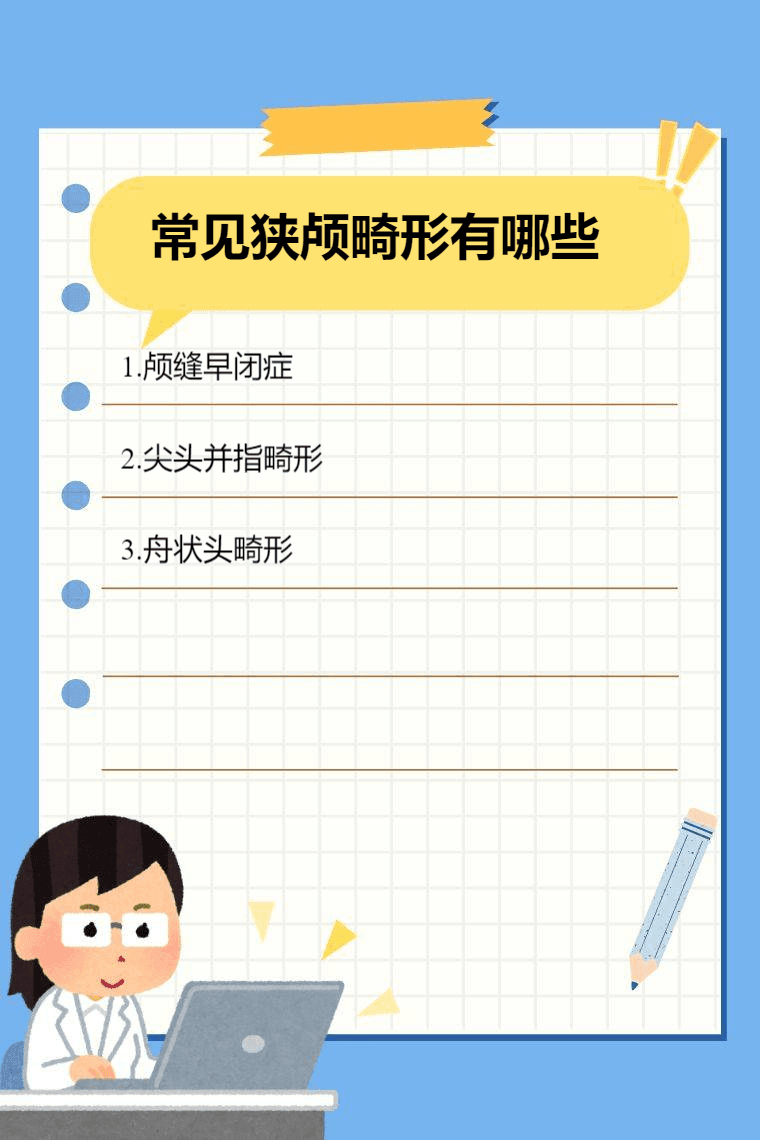 常见狭颅畸形有哪些