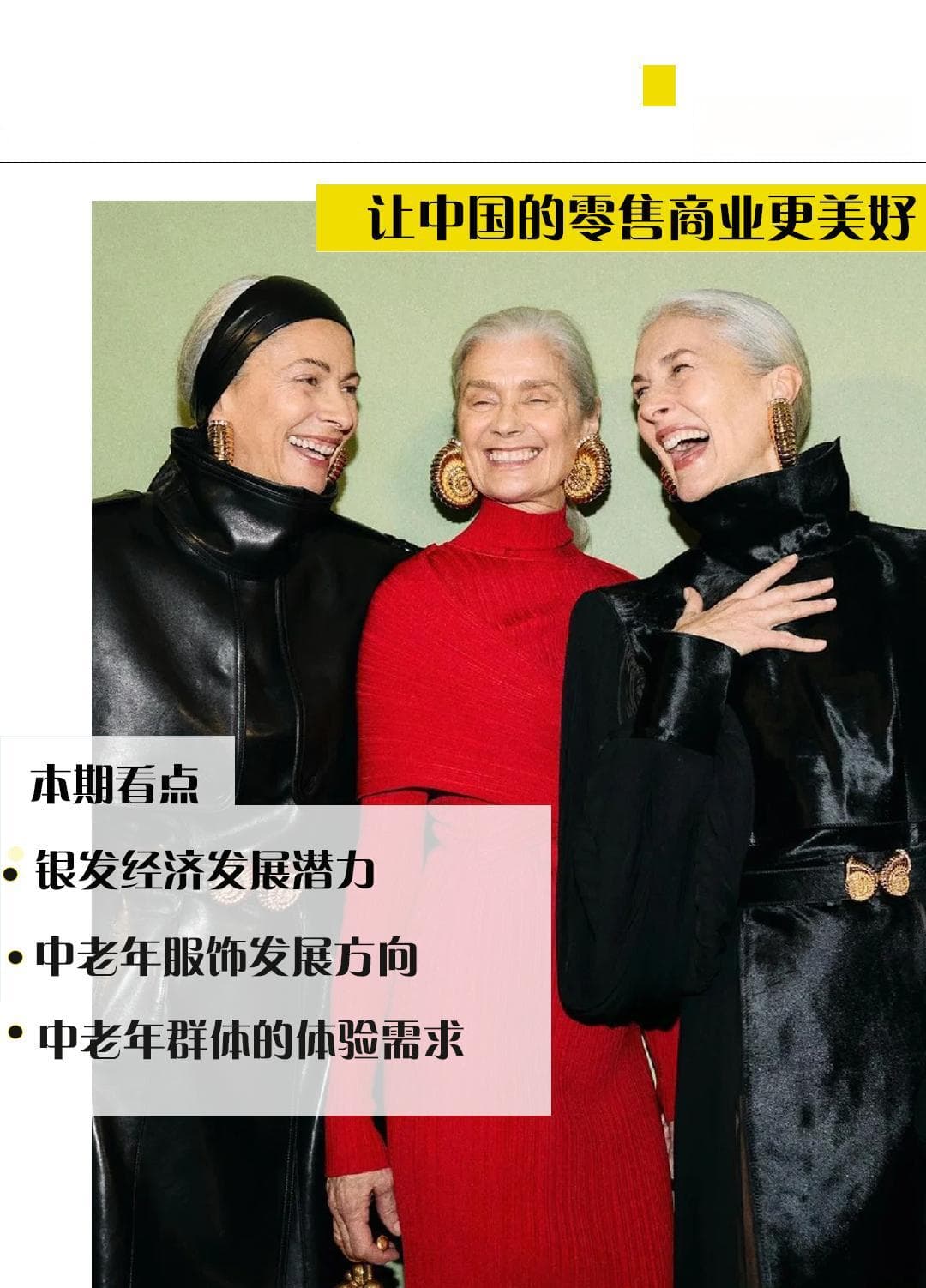 银发族越来越时髦，服装行业如何撬动“银发经济”？